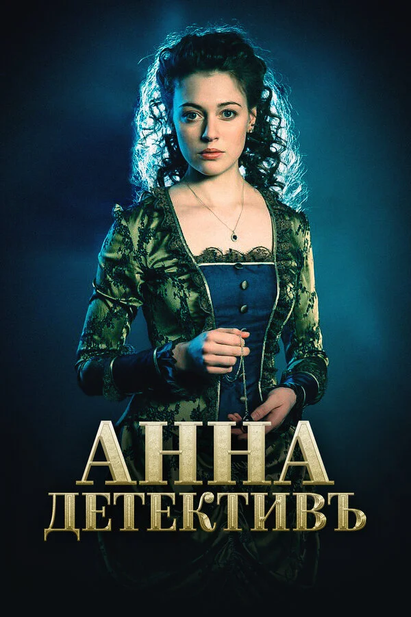 Анна-детективъ 2016 постер